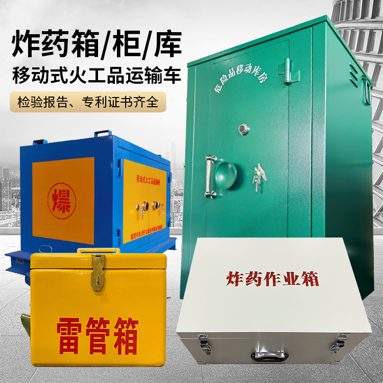 新华易爆品存放柜 炸药柜 凯龙火工品存放柜型号解析与核心功能